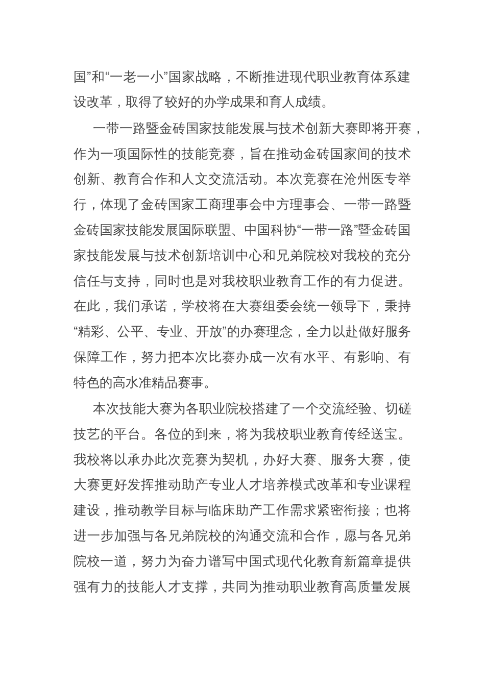 校长在2024一带一路暨金砖国家技能发展与技术创新大赛助产技能赛项上的致辞_第2页