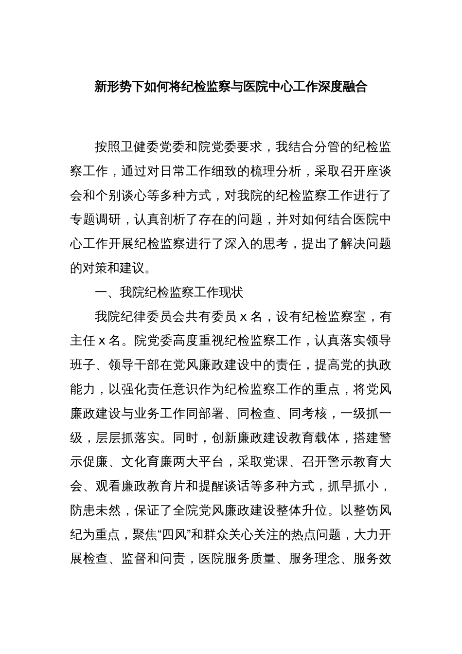 新形势下如何将纪检监察与医院中心工作深度融合_第1页