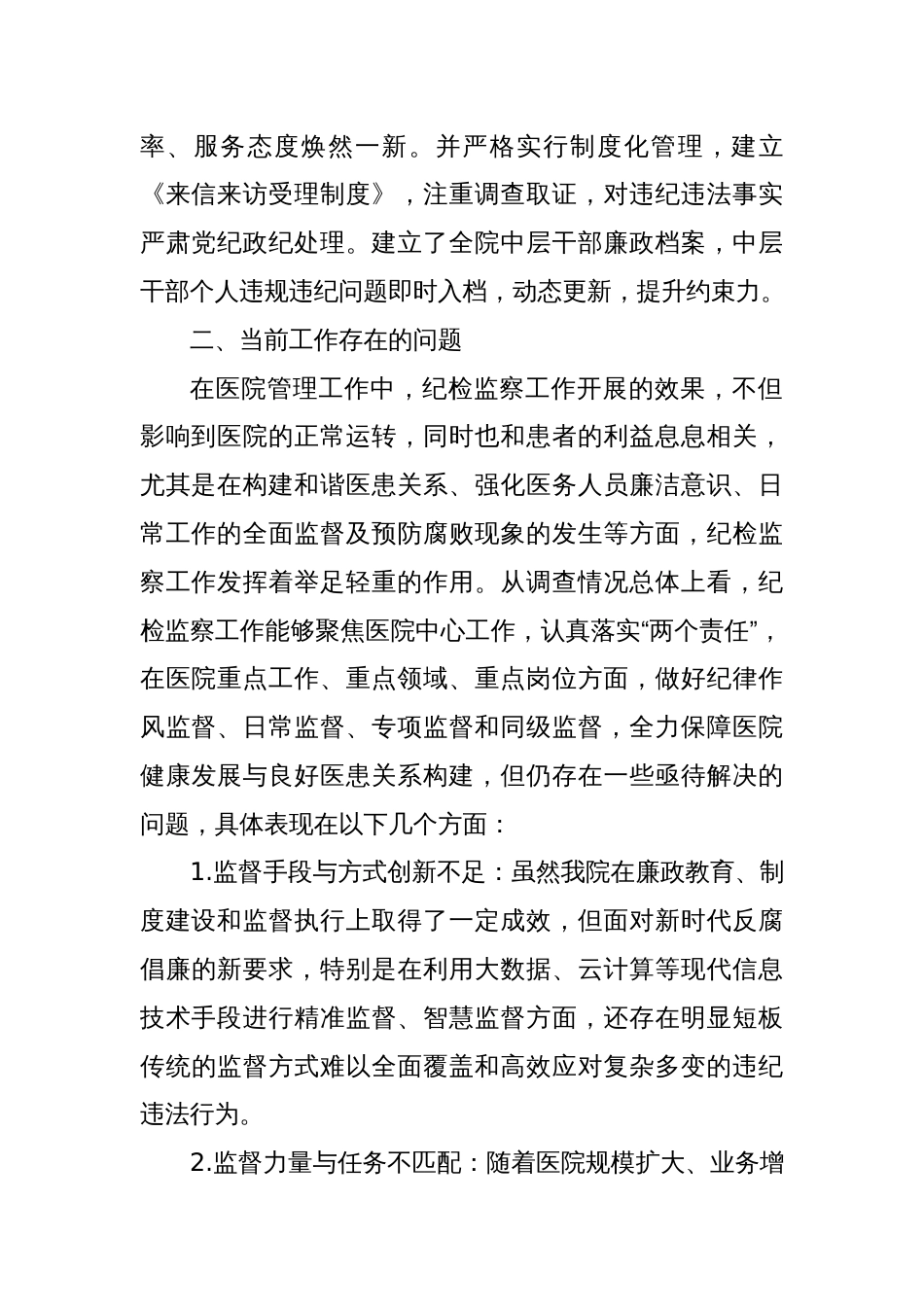 新形势下如何将纪检监察与医院中心工作深度融合_第2页