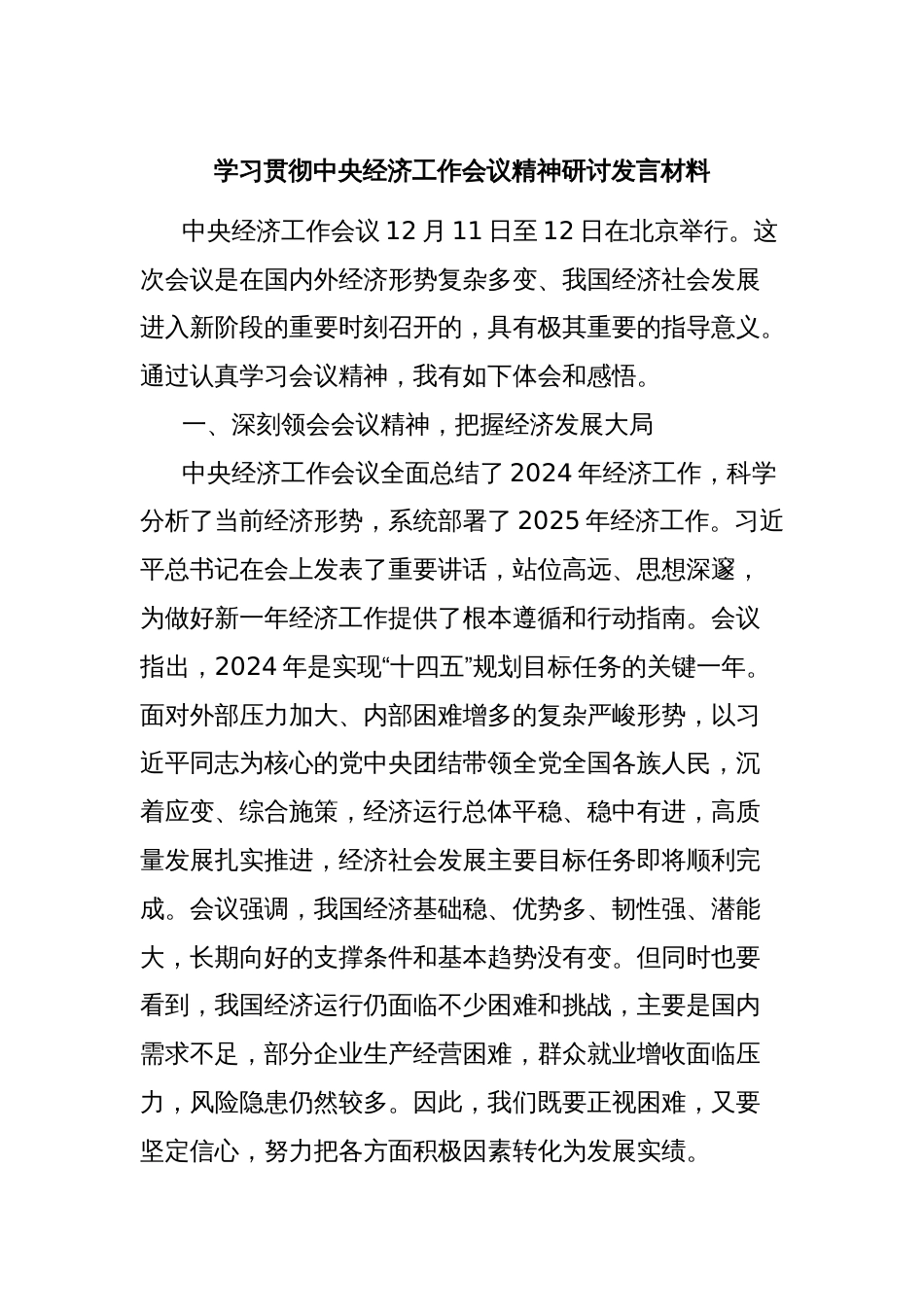 学习贯彻中央经济工作会议精神研讨发言材料_第1页