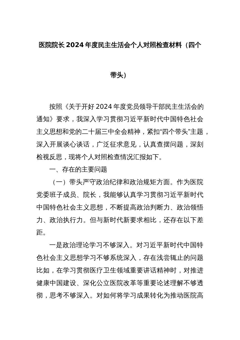 医院院长2024年度民主生活会个人对照检查材料（四个带头）_第1页