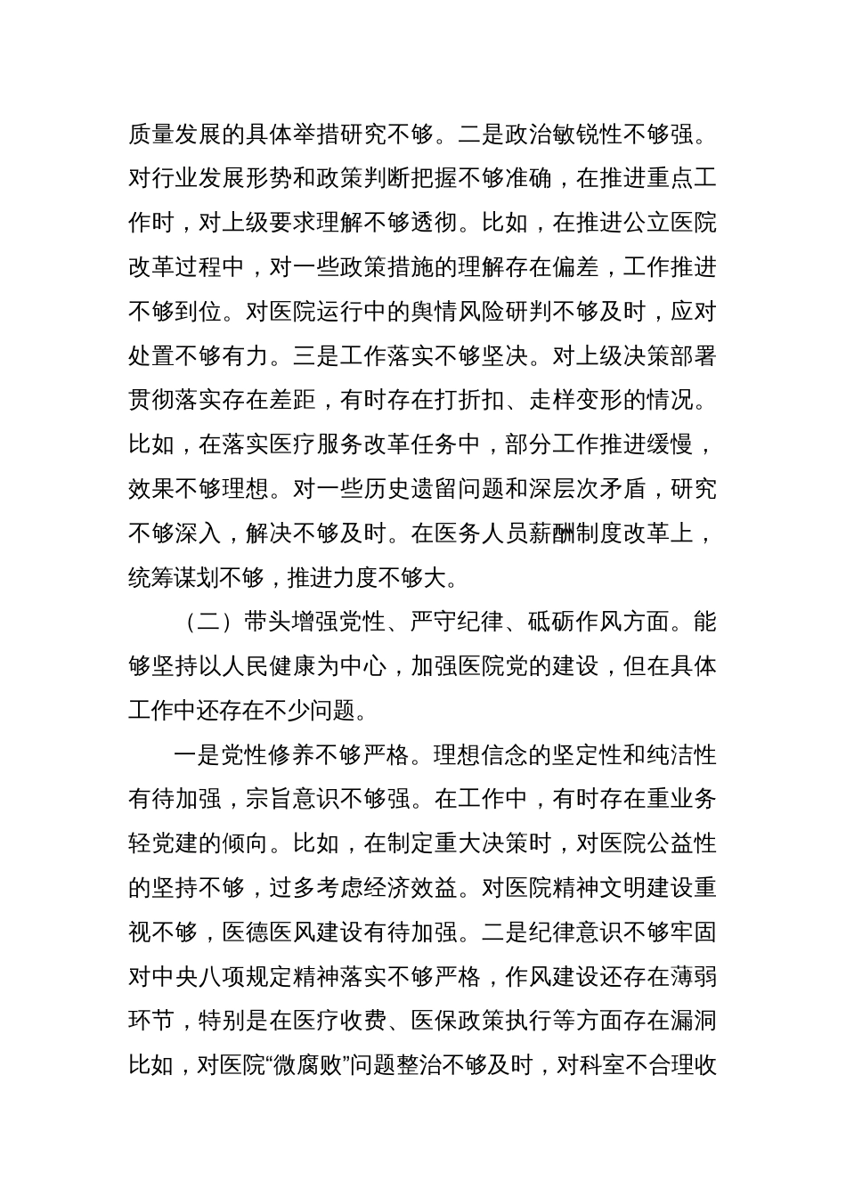 医院院长2024年度民主生活会个人对照检查材料（四个带头）_第2页