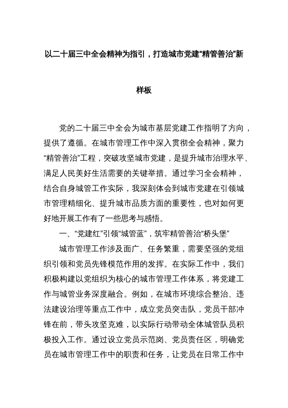 以二十届三中全会精神为指引，打造城市党建“精管善治”新样板_第1页