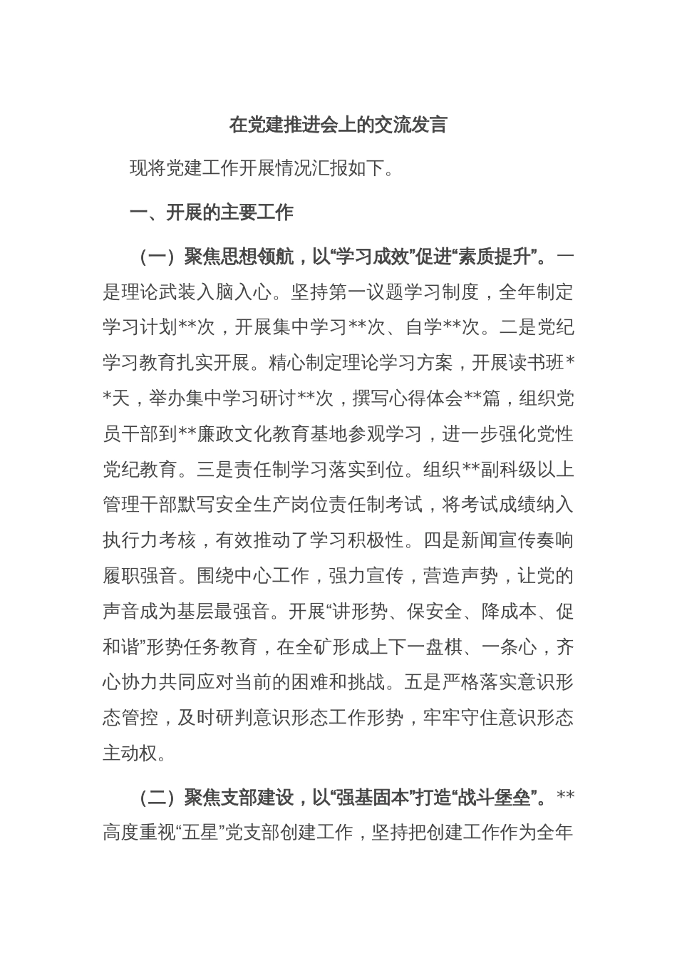 在党建推进会上的交流发言_第1页