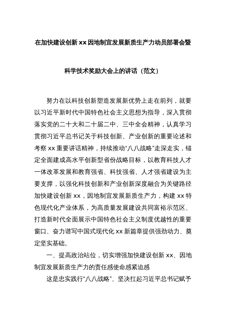 在加快建设创新xx因地制宜发展新质生产力动员部署会暨科学技术奖励大会上的讲话（范文）_第1页