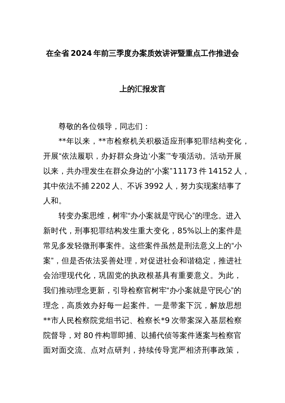 在全省2024年前三季度办案质效讲评暨重点工作推进会上的汇报发言_第1页