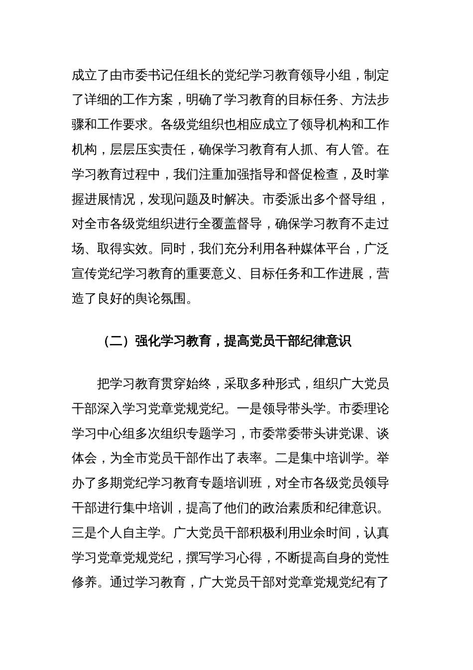 在全市党纪学习教育总结工作会议上的讲话_第2页