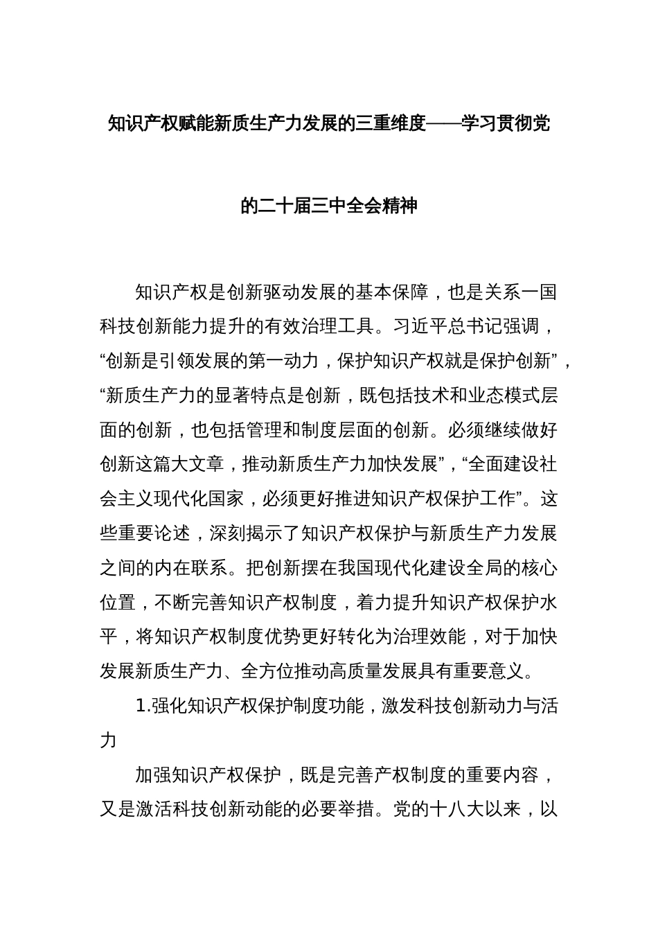 知识产权赋能新质生产力发展的三重维度——学习贯彻党的二十届三中全会精神_第1页