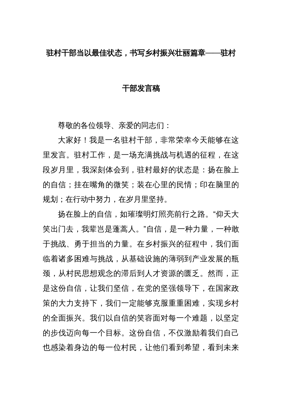 驻村干部当以最佳状态，书写乡村振兴壮丽篇章——驻村干部发言稿_第1页