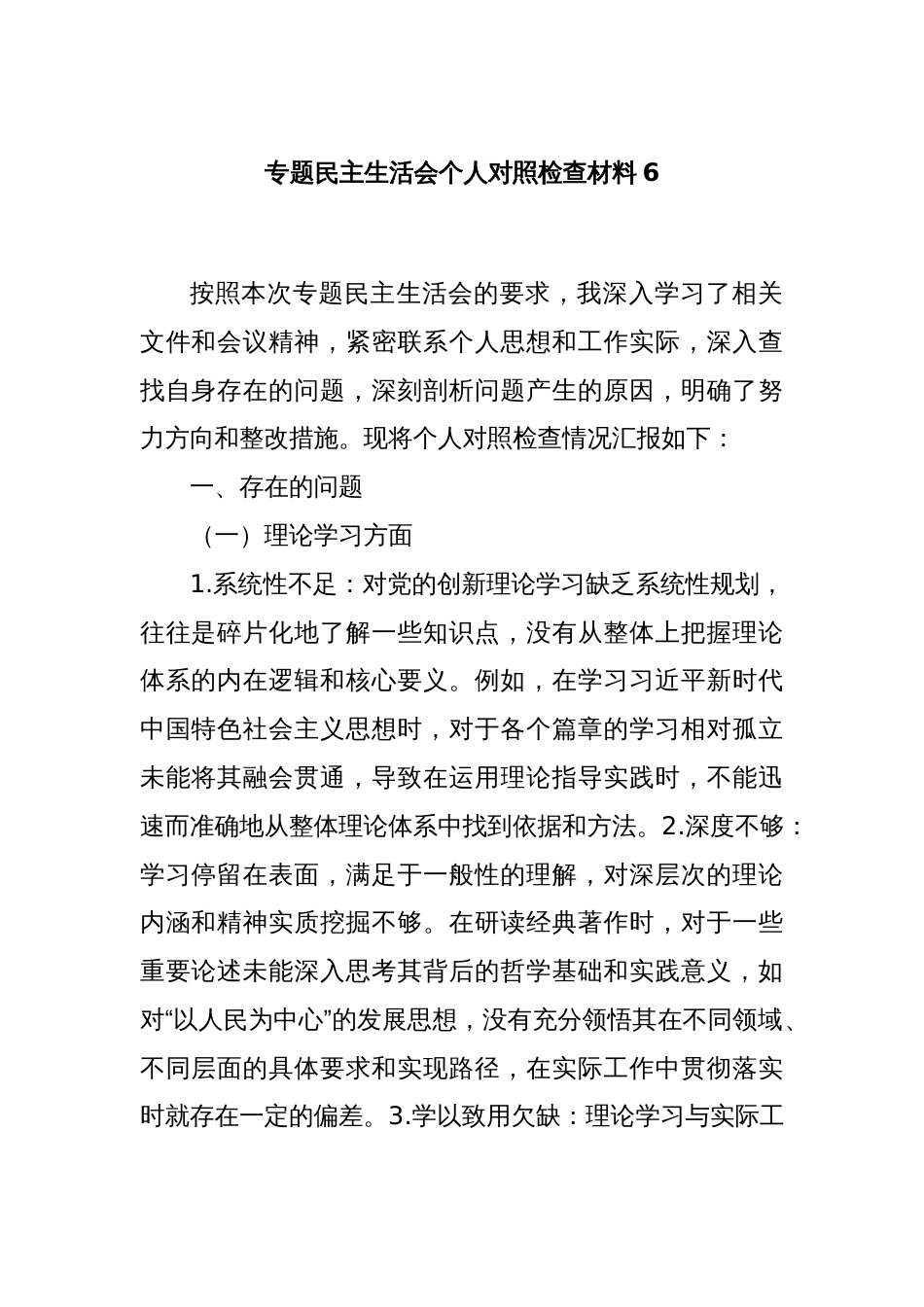 专题民主生活会个人对照检查材料6_第1页