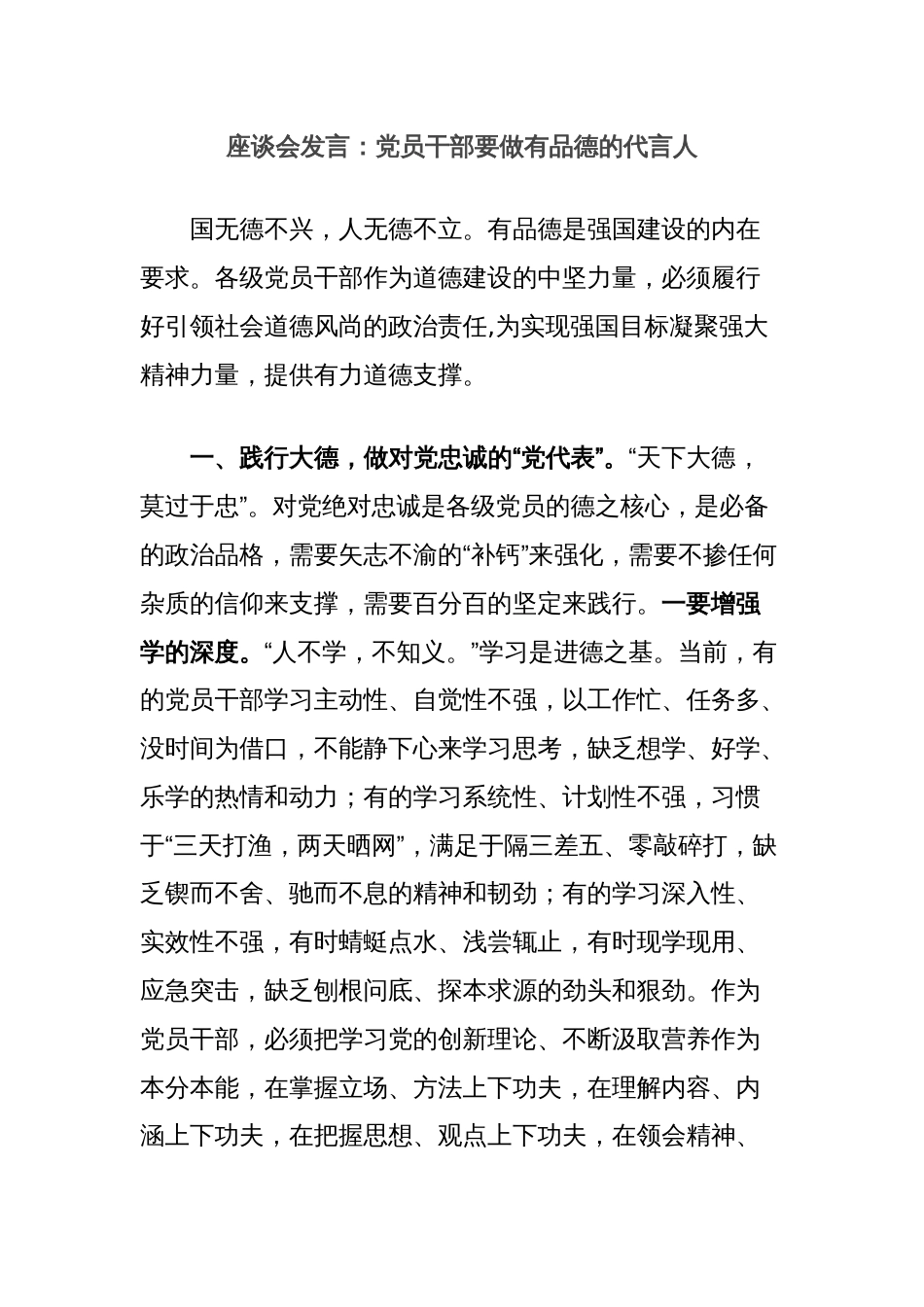 座谈会发言：党员干部要做有品德的代言人_第1页