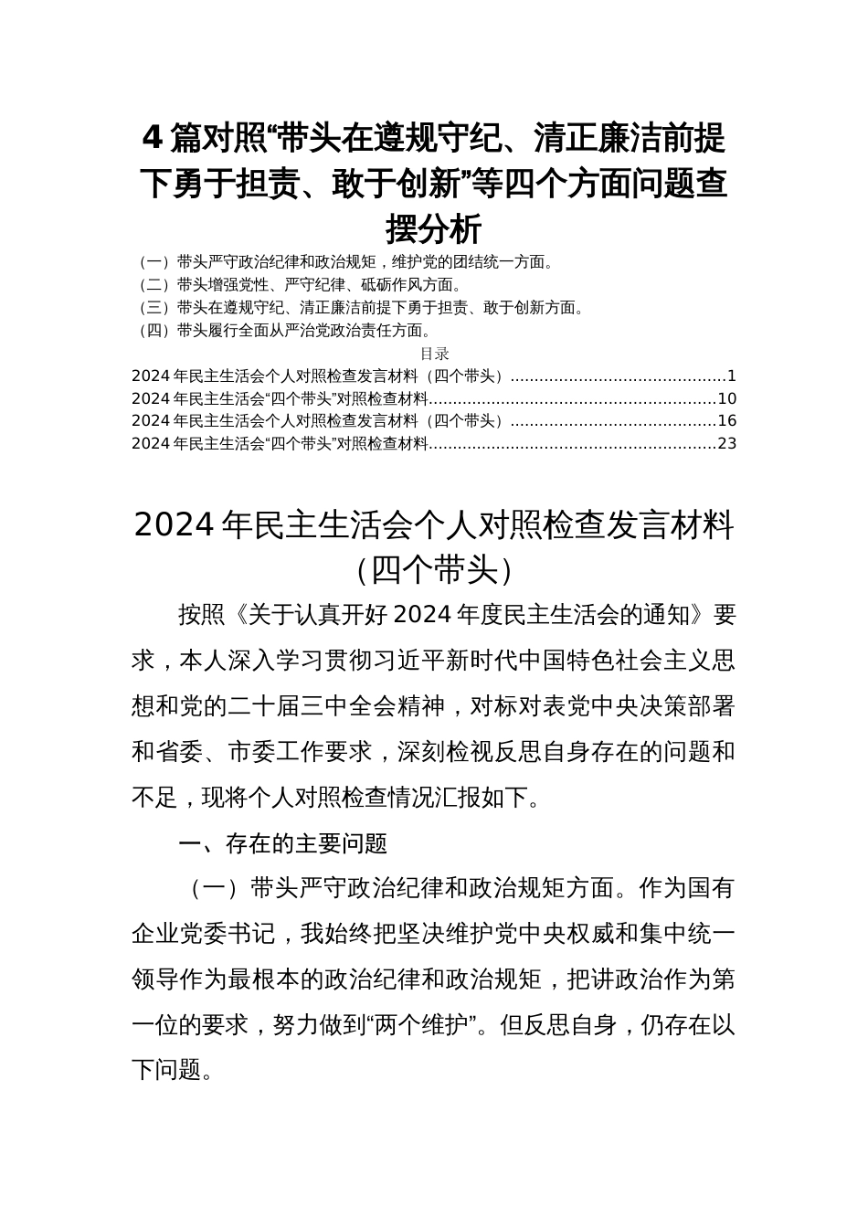 4篇对照“带头在遵规守纪、清正廉洁前提下勇于担责、敢于创新”等四个方面问题查摆分析_第1页