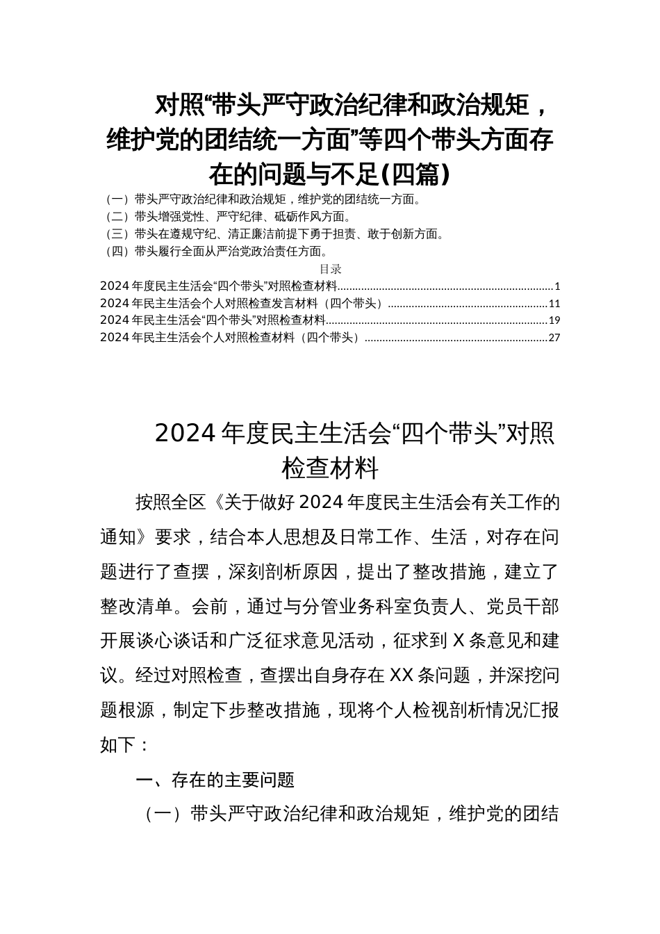 对照“带头严守政治纪律和政治规矩，维护党的团结统一方面”等四个带头方面存在的问题与不足(四篇)_第1页