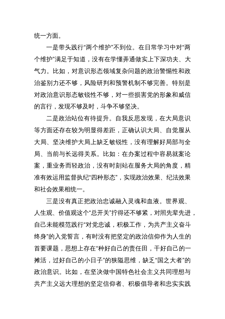 对照“带头严守政治纪律和政治规矩，维护党的团结统一方面”等四个带头方面存在的问题与不足(四篇)_第2页