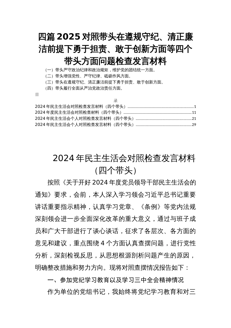 四篇2025对照带头在遵规守纪、清正廉洁前提下勇于担责、敢于创新方面等四个带头方面问题检查发言材料_第1页