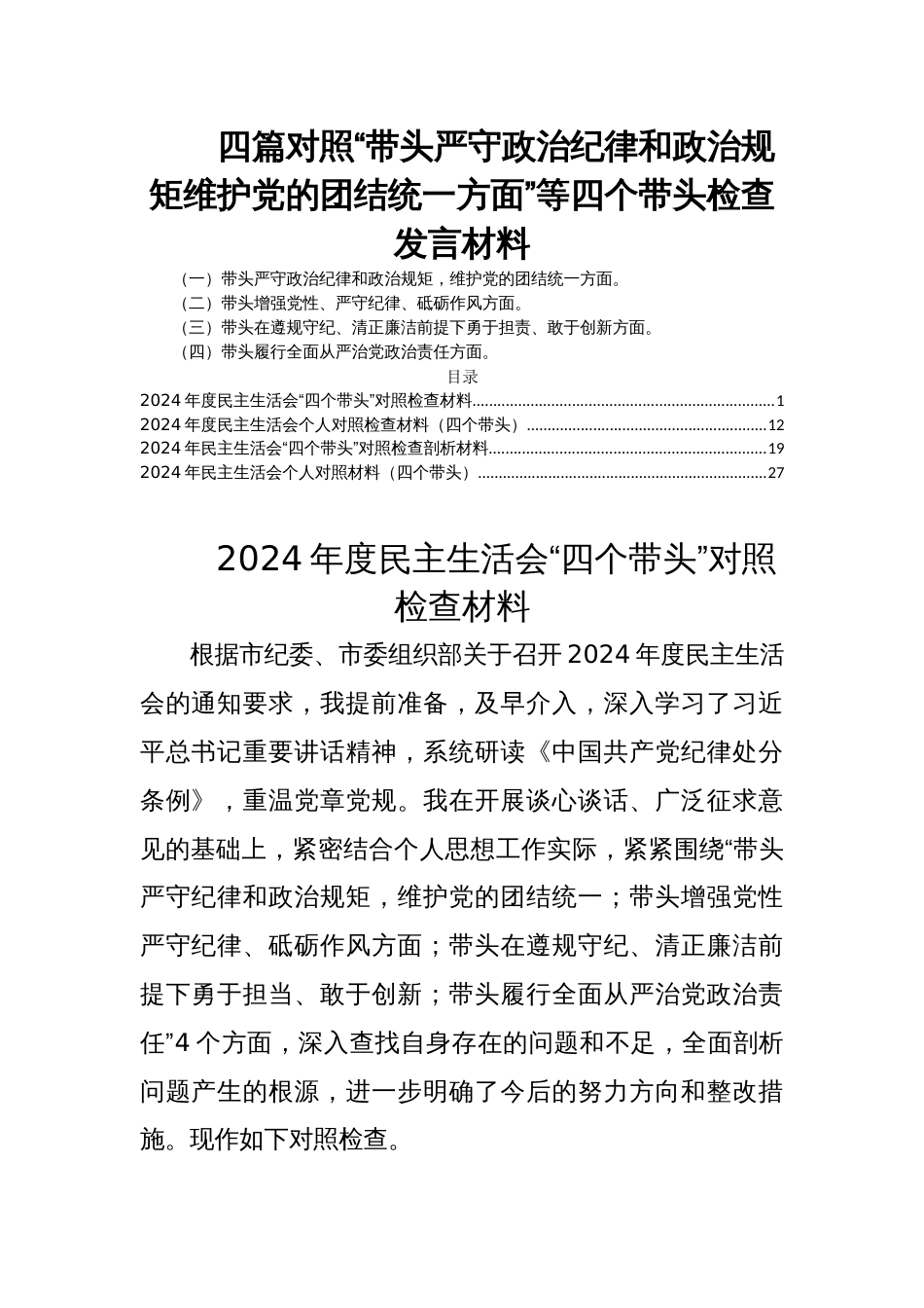 四篇对照“带头严守政治纪律和政治规矩维护党的团结统一方面”等四个带头检查发言材料_第1页