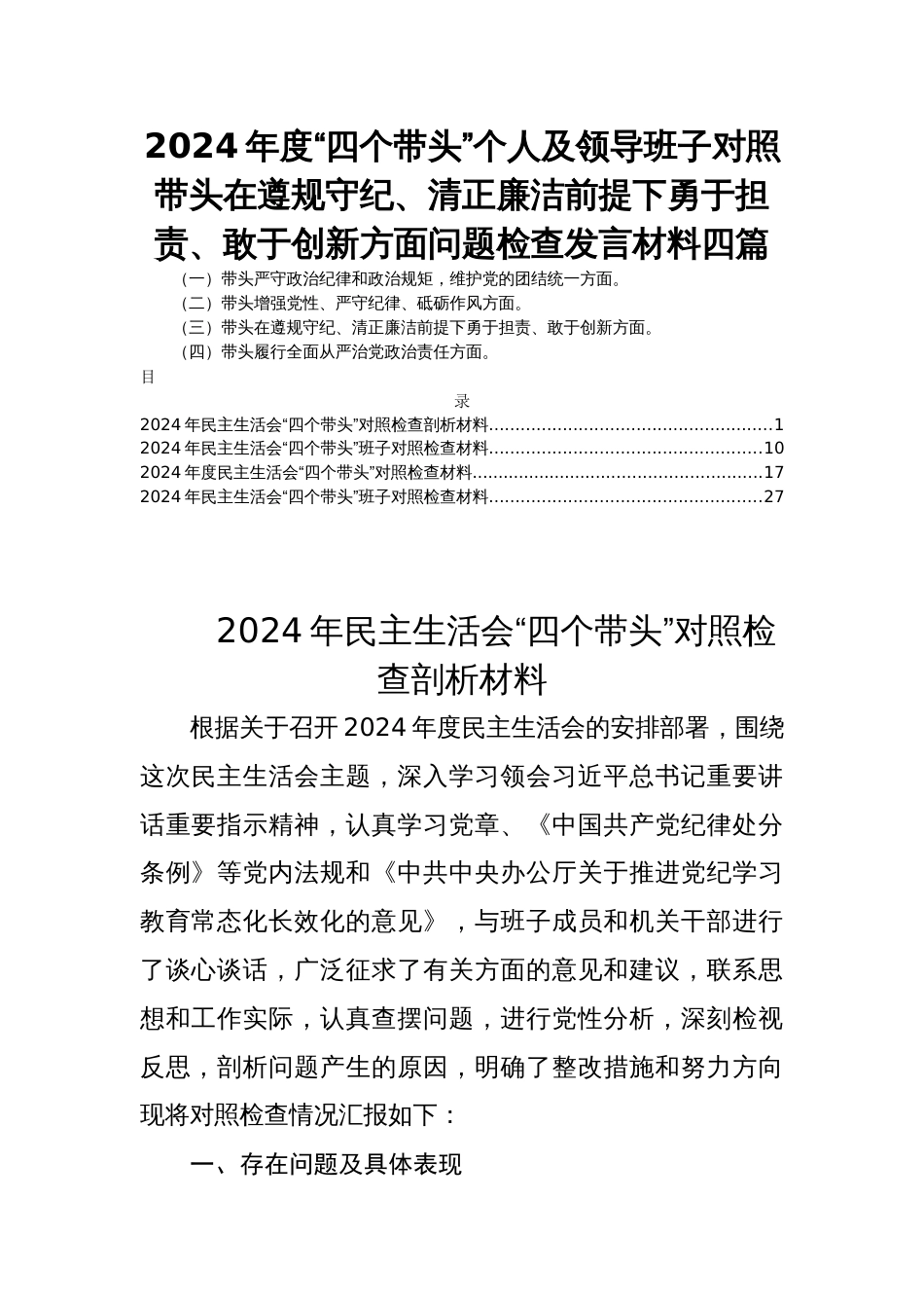 2024年度“四个带头”个人及领导班子对照带头在遵规守纪、清正廉洁前提下勇于担责、敢于创新方面问题检查发言材料四篇_第1页