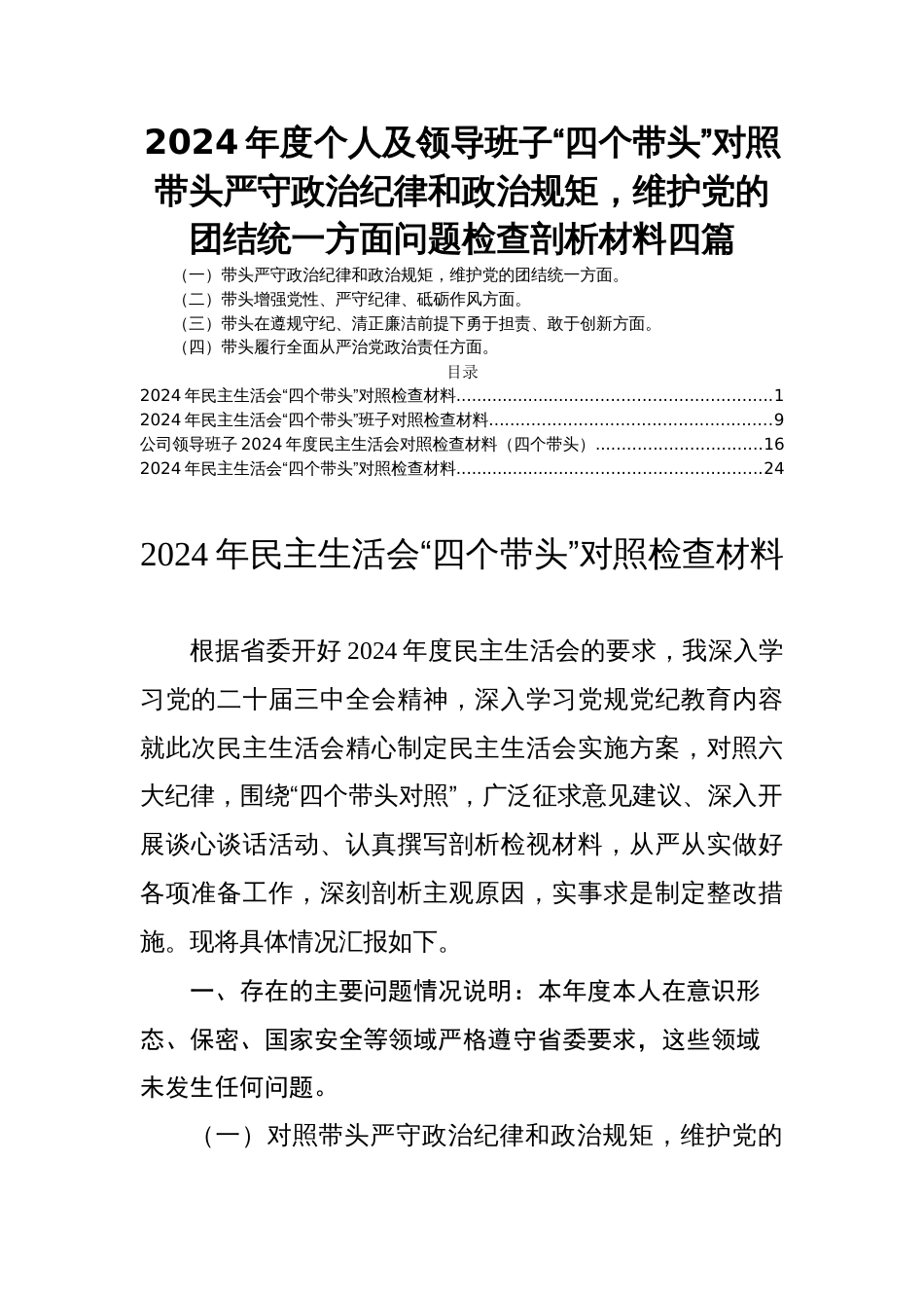 2024年度个人及领导班子“四个带头”对照带头严守政治纪律和政治规矩，维护党的团结统一方面问题检查剖析材料四篇_第1页