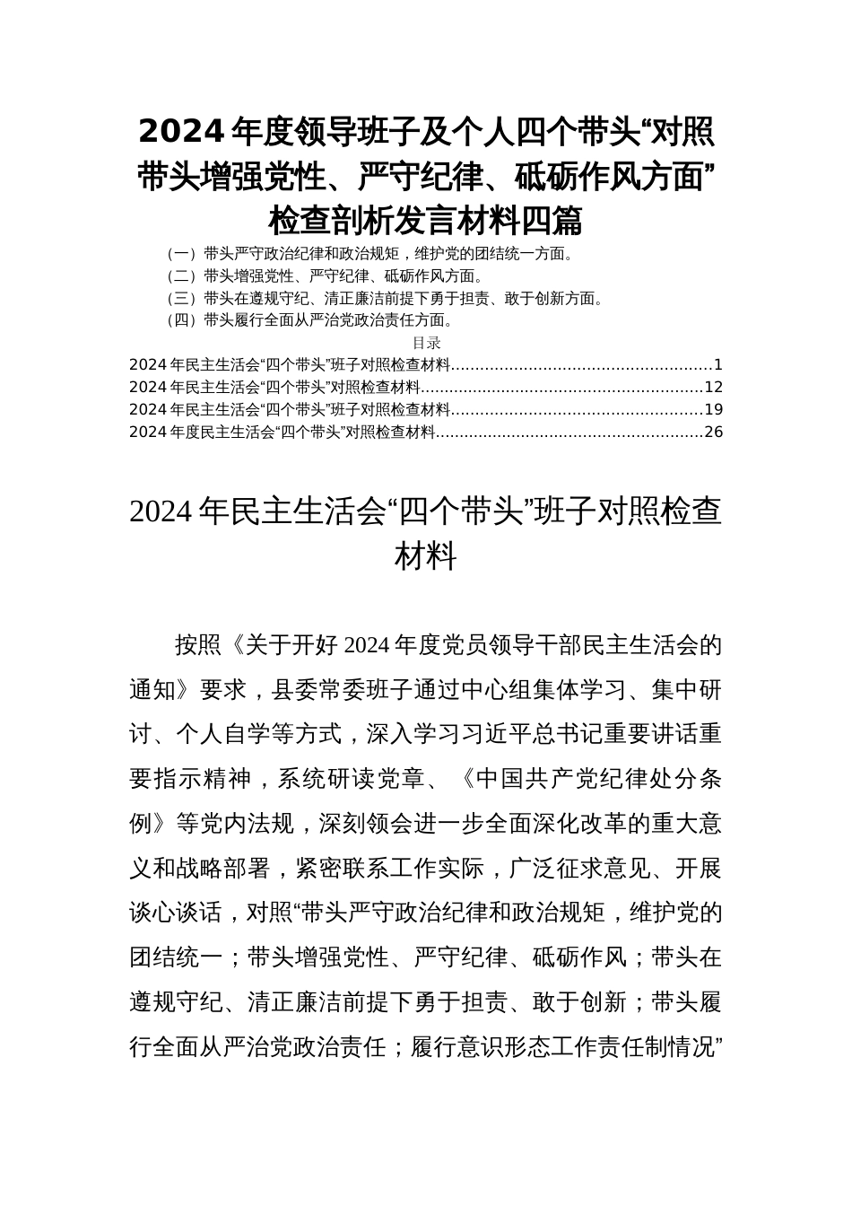 2024年度领导班子及个人四个带头“对照带头增强党性、严守纪律、砥砺作风方面”检查剖析发言材料四篇_第1页