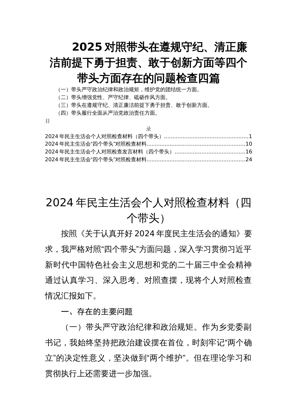 2025对照带头在遵规守纪、清正廉洁前提下勇于担责、敢于创新方面等四个带头方面存在的问题检查四篇_第1页