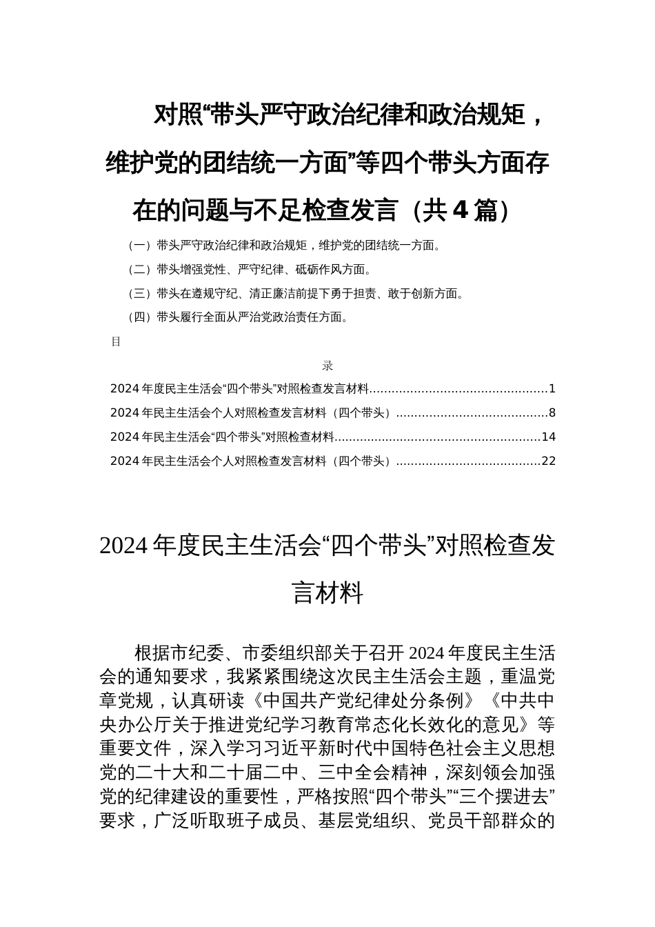 对照“带头严守政治纪律和政治规矩，维护党的团结统一方面”等四个带头方面存在的问题与不足检查发言（共4篇）_第1页