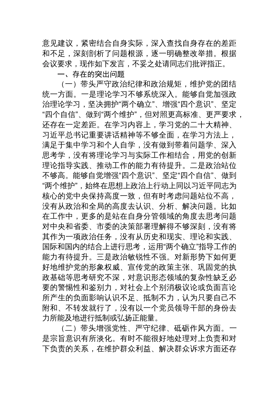 对照“带头严守政治纪律和政治规矩，维护党的团结统一方面”等四个带头方面存在的问题与不足检查发言（共4篇）_第2页