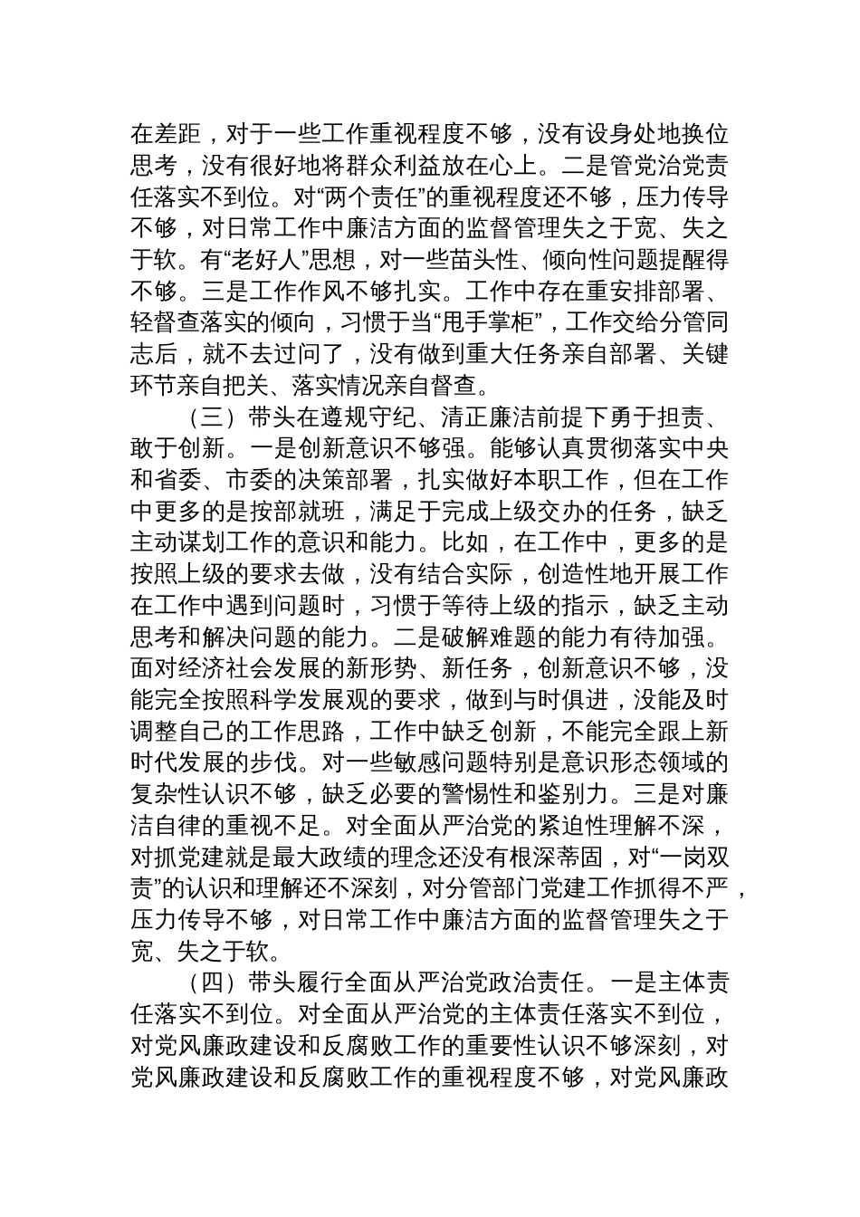 对照“带头严守政治纪律和政治规矩，维护党的团结统一方面”等四个带头方面存在的问题与不足检查发言（共4篇）_第3页