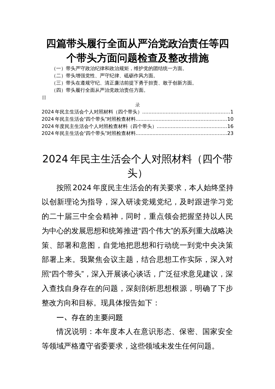 四篇带头履行全面从严治党政治责任等四个带头方面问题检查及整改措施_第1页