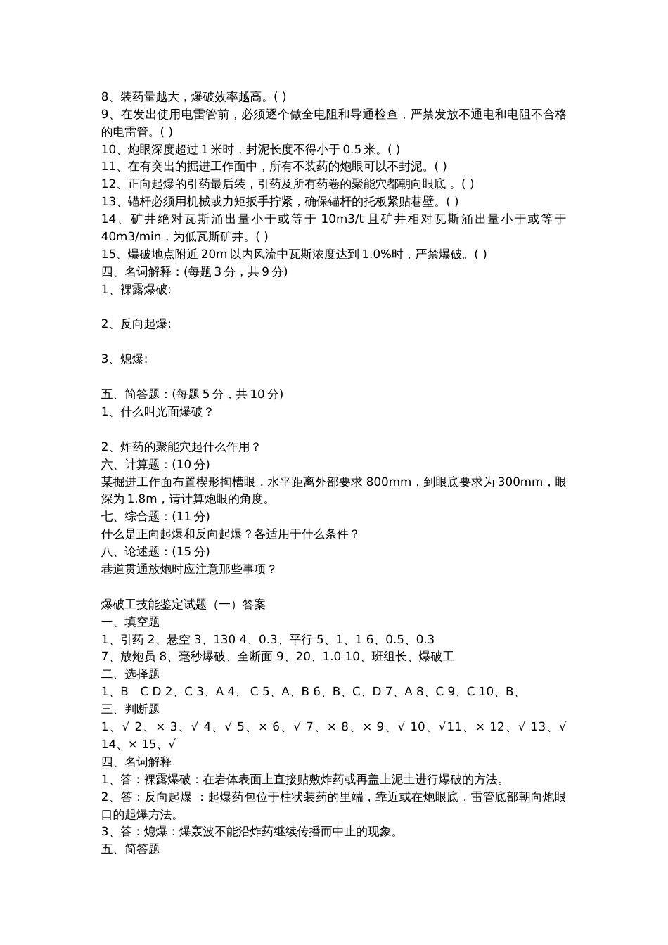 2.煤矿爆破工技能鉴定试题含答案_第2页