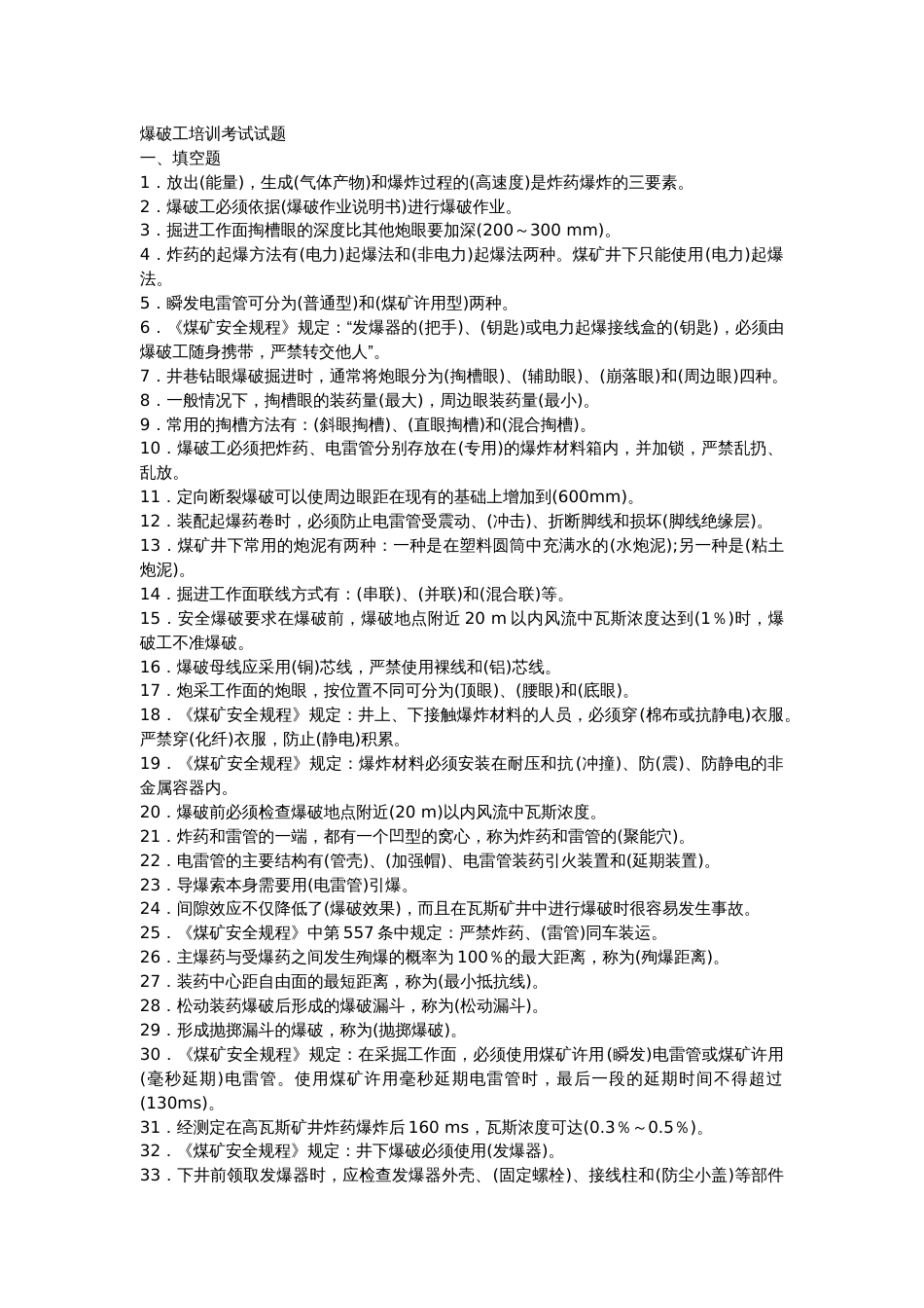 3.爆破工培训考试试题含答案_第1页