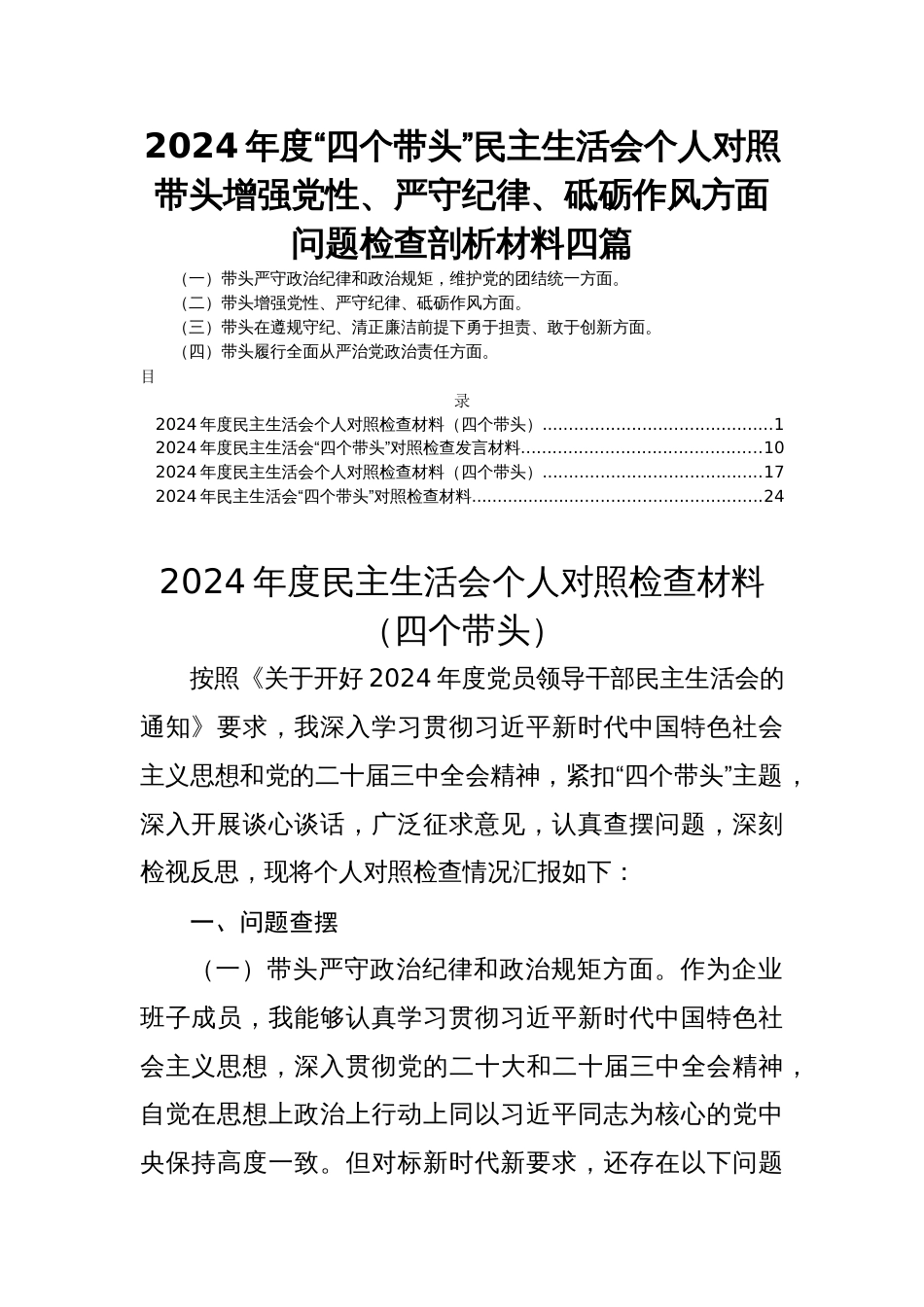 2024年度“四个带头”民主生活会个人对照带头增强党性、严守纪律、砥砺作风方面问题检查剖析材料四篇_第1页