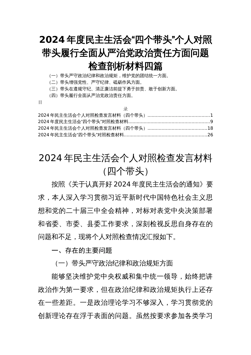 2024年度民主生活会“四个带头”个人对照带头履行全面从严治党政治责任方面问题检查剖析材料四篇_第1页