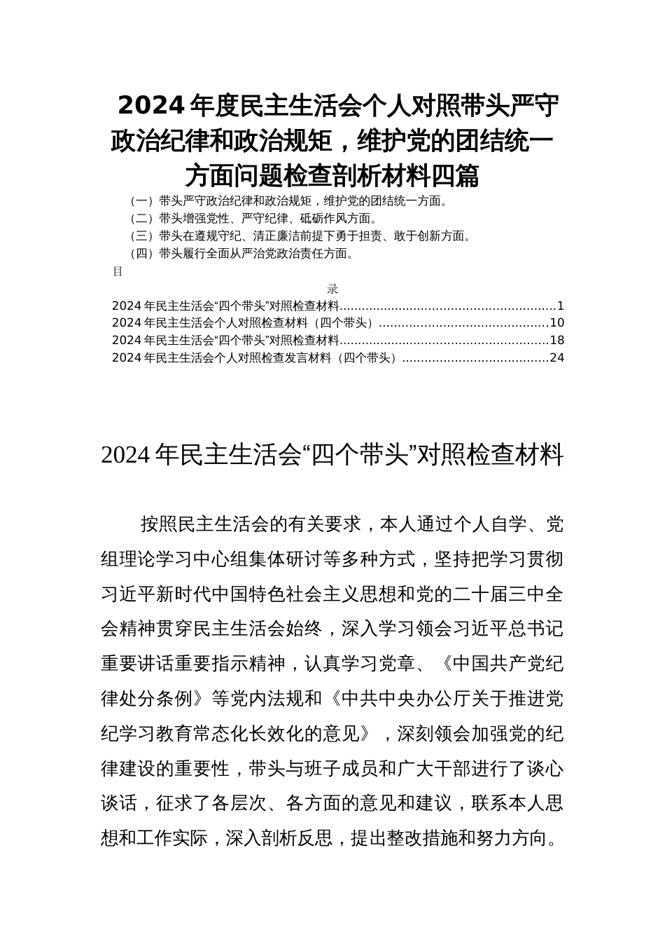 2024年度民主生活会个人对照带头严守政治纪律和政治规矩，维护党的团结统一方面问题检查剖析材料四篇_第1页