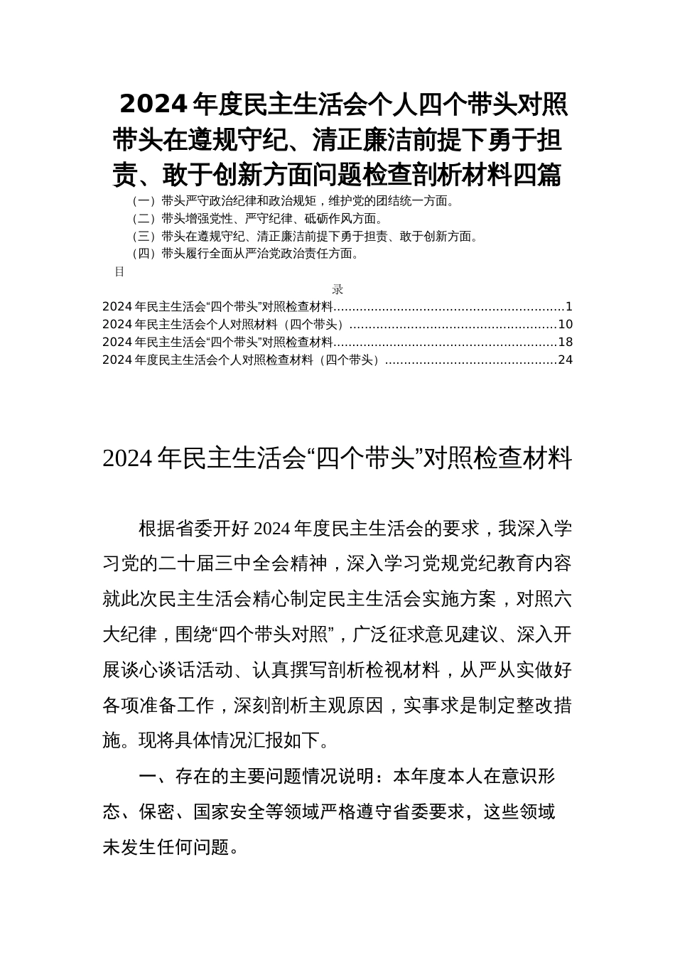 2024年度民主生活会个人四个带头对照带头在遵规守纪、清正廉洁前提下勇于担责、敢于创新方面问题检查剖析材料四篇_第1页