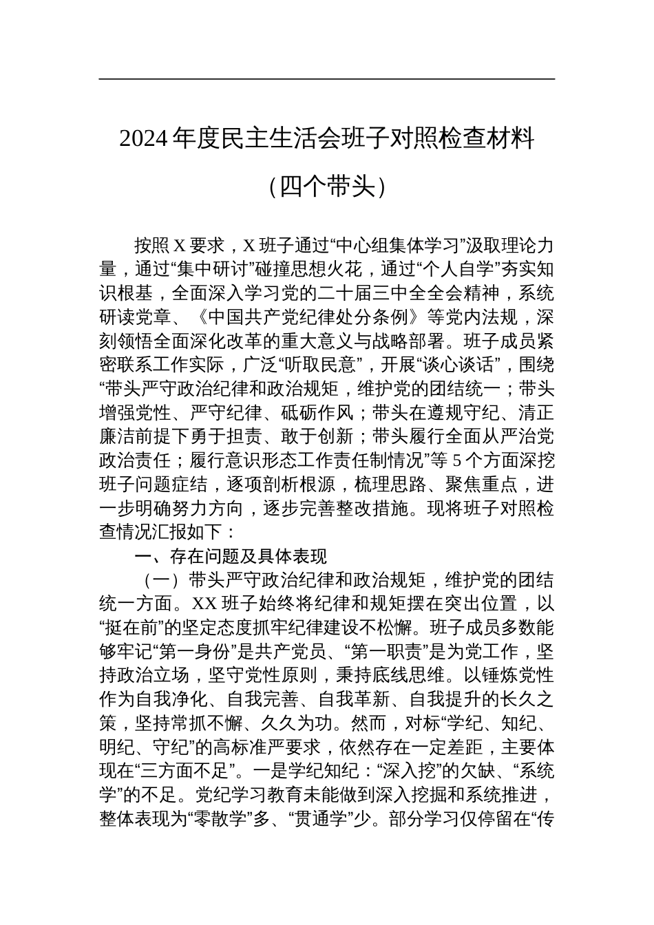 2024年度民主生活会班子对照检查检视发言材料（四个带头）_第1页