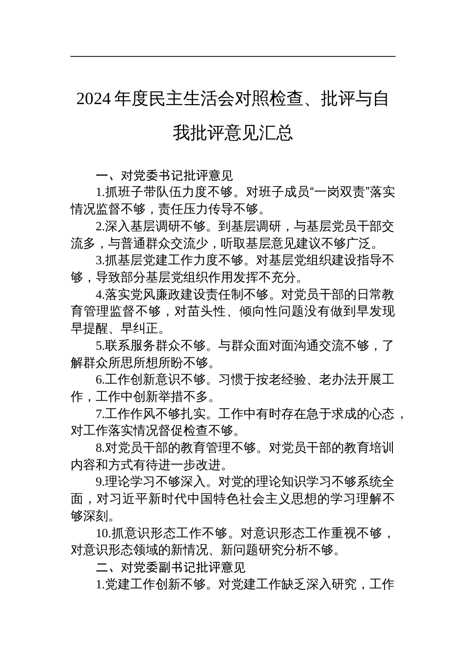 2024年度民主生活会对照检查检视发言、批评与自我批评意见汇总_第1页