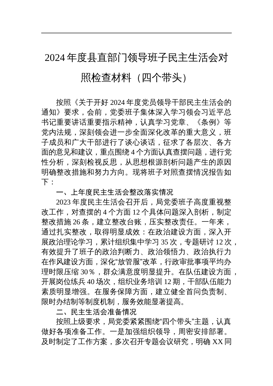 2024年度县直部门领导班子民主生活会对照检查检视发言材料（四个带头）_第1页