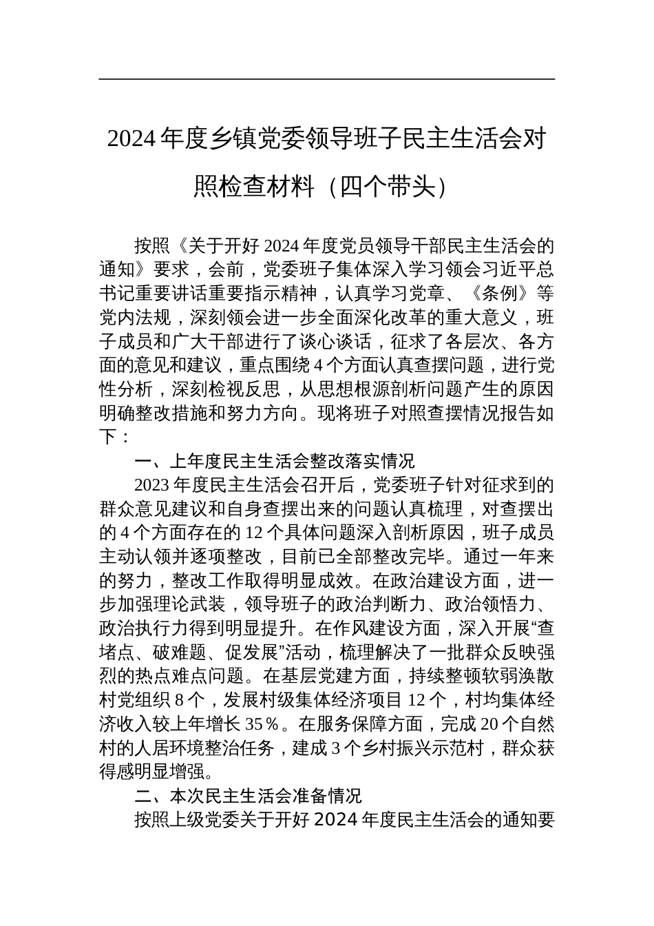 2024年度乡镇党委领导班子民主生活会对照检查检视发言材料（四个带头）_第1页