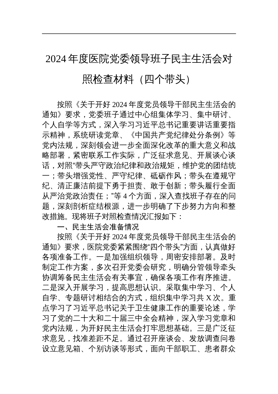 2024年度医院党委领导班子民主生活会对照检查检视发言材料（四个带头）_第1页