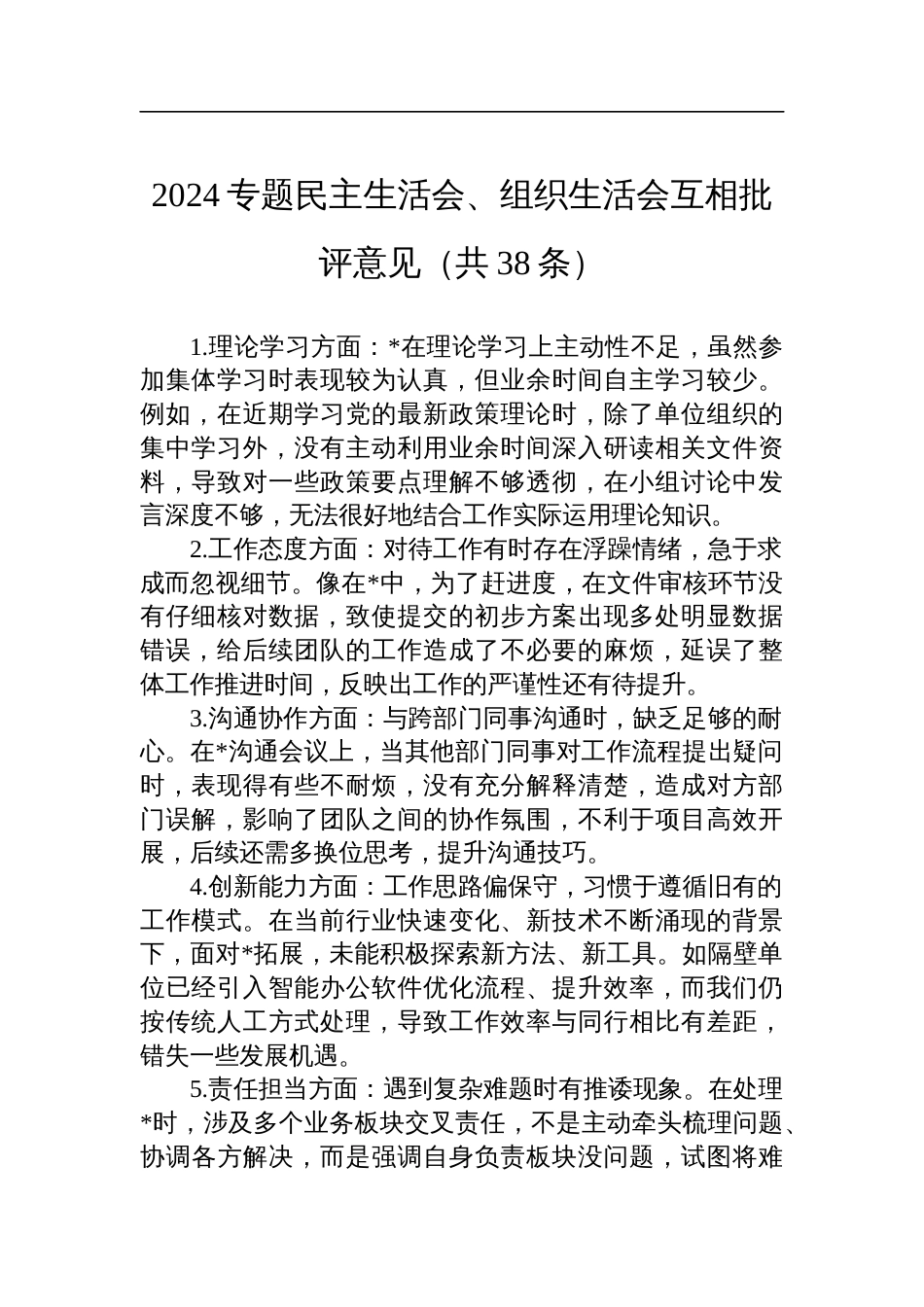 2024年度专题民主生活会、组织生活会互相批评意见（共38条）_第1页