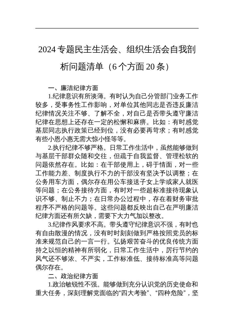 2024年度专题民主生活会、组织生活会自我剖析问题清单（6个方面20条）_第1页