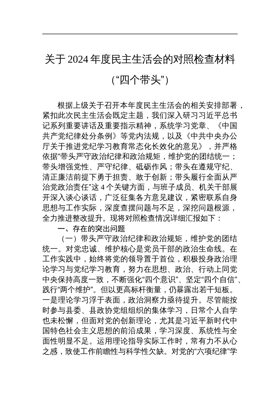 2024年民主生活会的对照检查材料（“四个带头”）_第1页