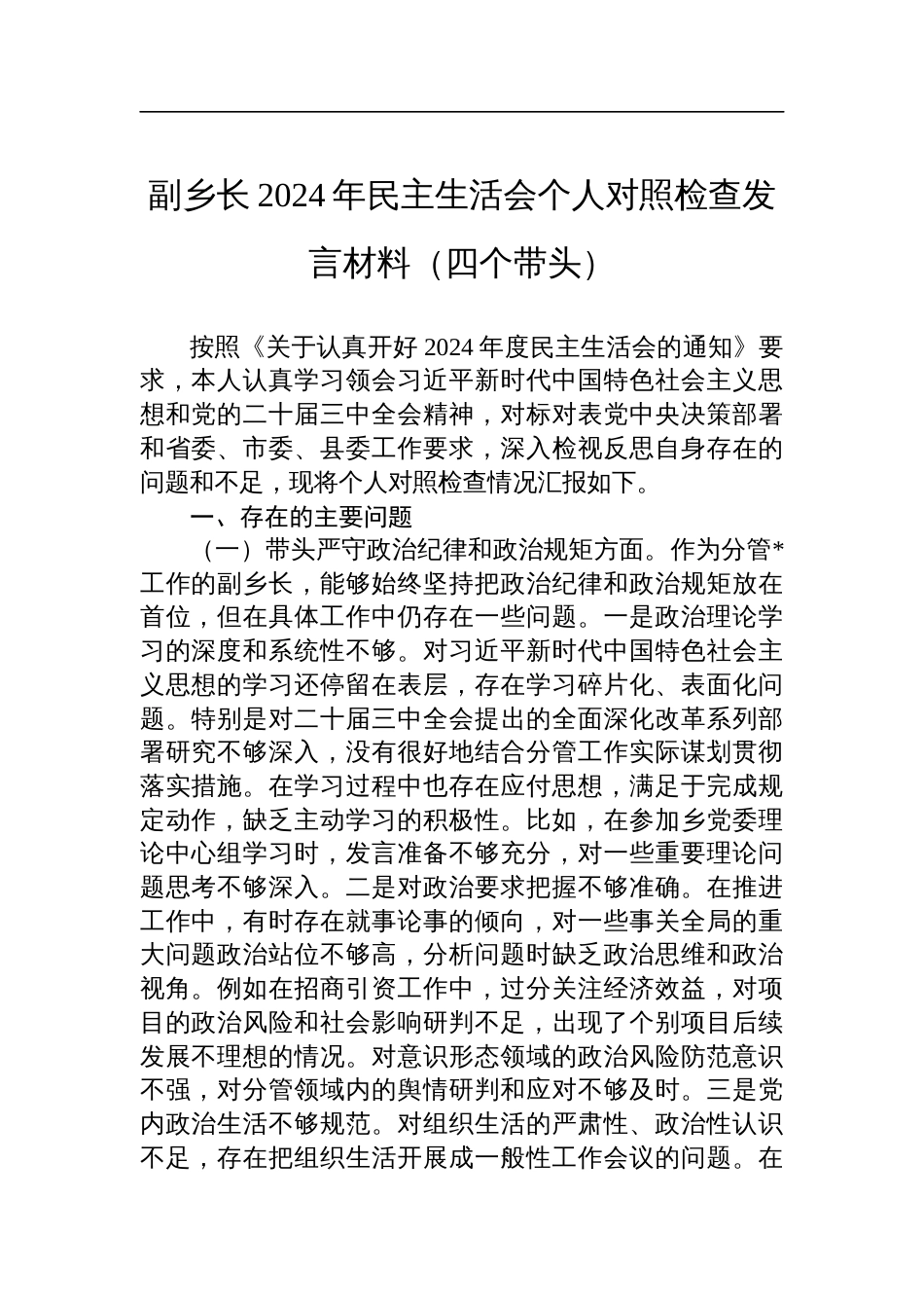 副乡长2024年度专题民主生活会个人对照检查发言材料（四个带头）_第1页