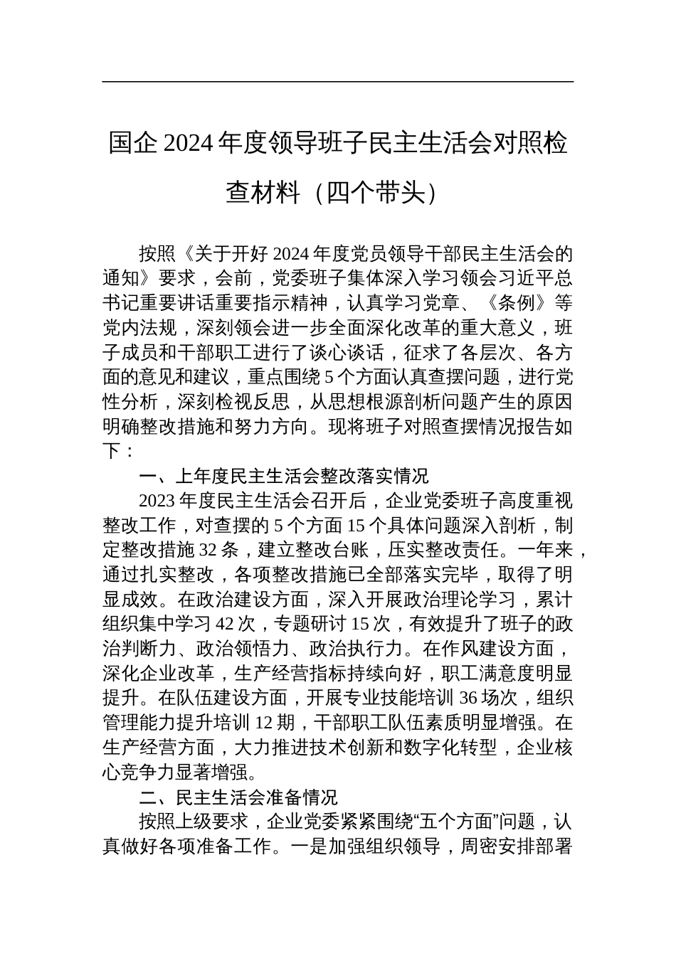 国企2024年班子民主生活会对照检查材料（四个带头）_第1页