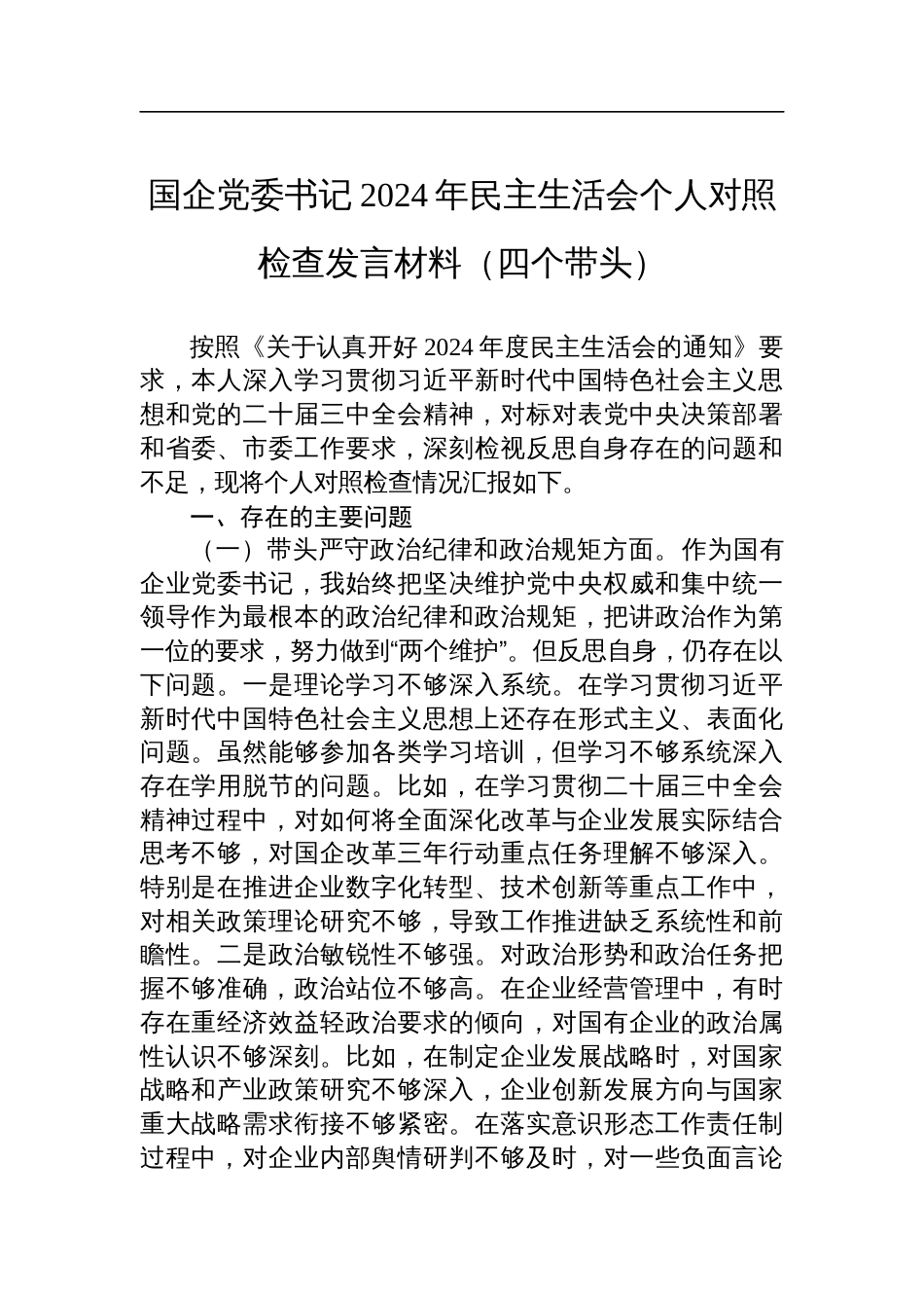 国企党委书记2024年度民主生活会个人对照检查发言材料（四个带头）_第1页