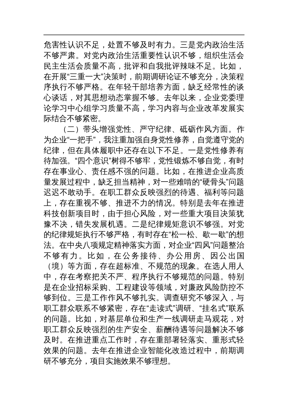 国企党委书记2024年度民主生活会个人对照检查发言材料（四个带头）_第2页