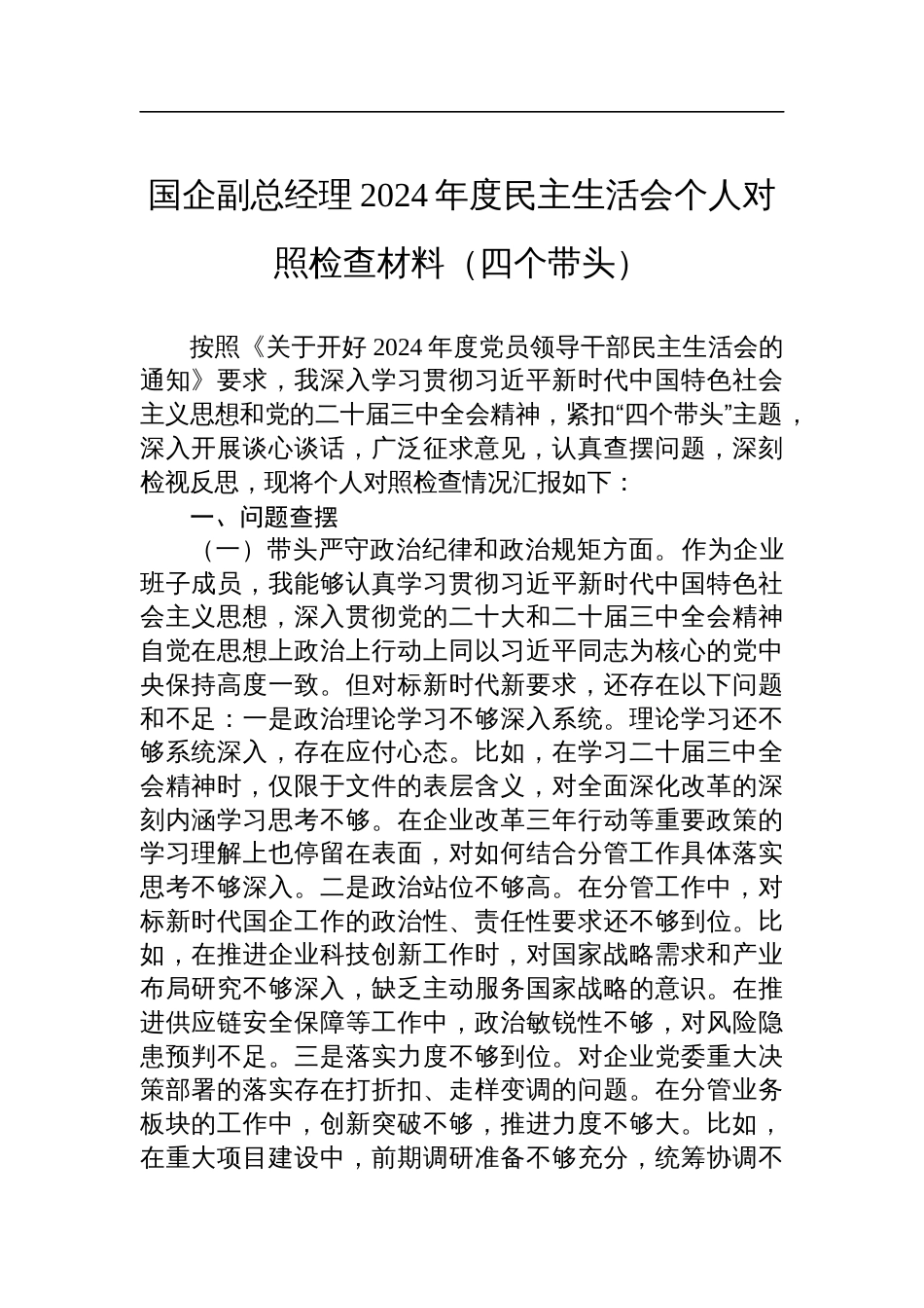 国企副总经理2024年民主生活会个人对照检查材料（四个带头）_第1页