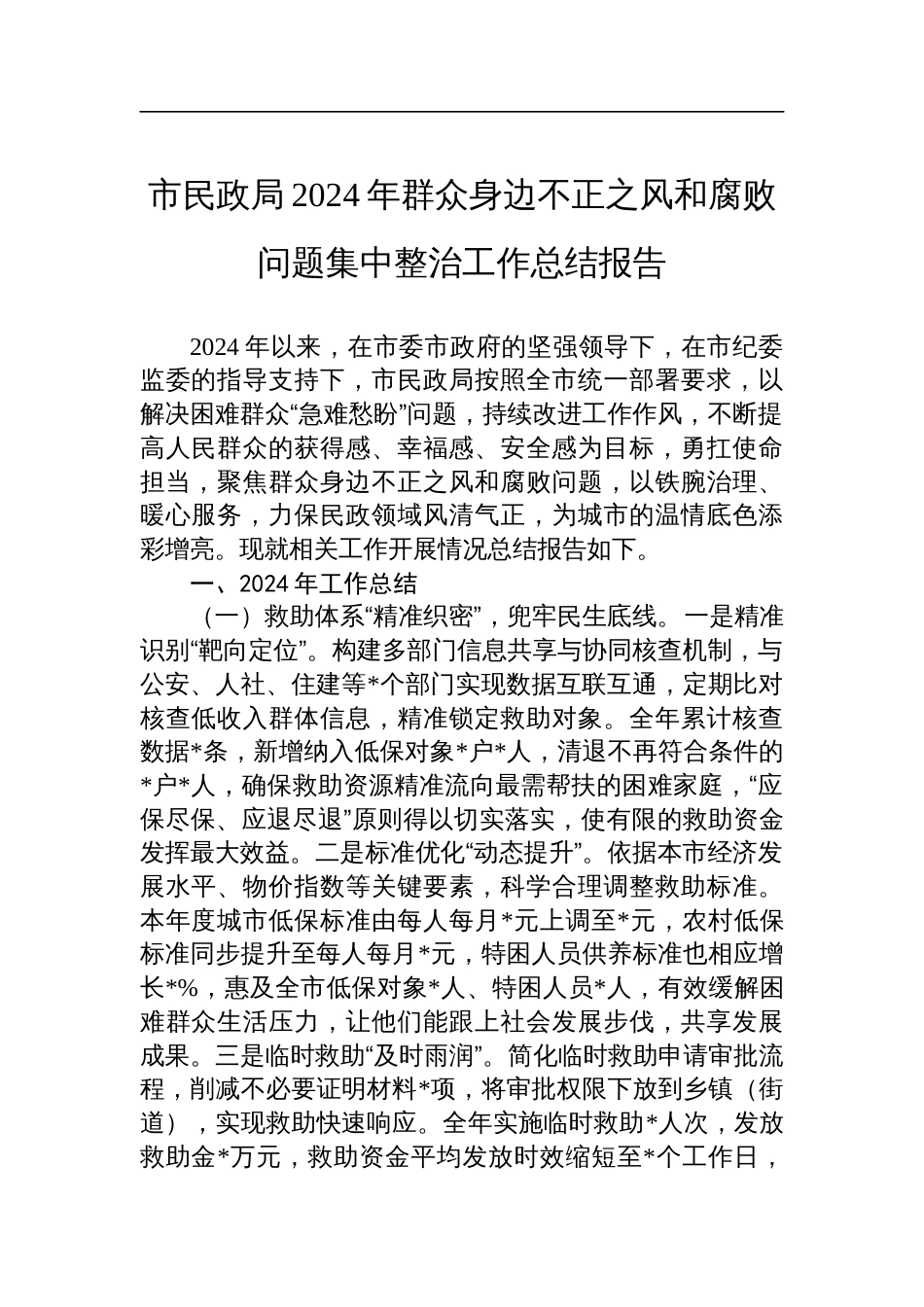 民政局2024年度群众身边不正之风和腐败问题集中整治工作总结报告_第1页