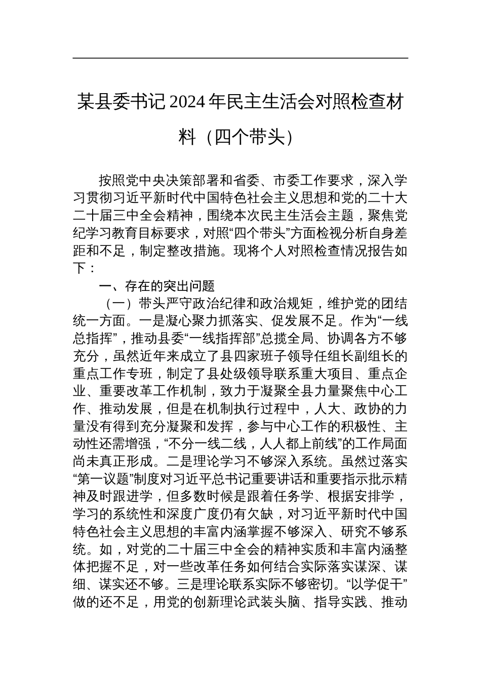 某县委书记2024年度民主生活会对照检查材料（四个带头）_第1页