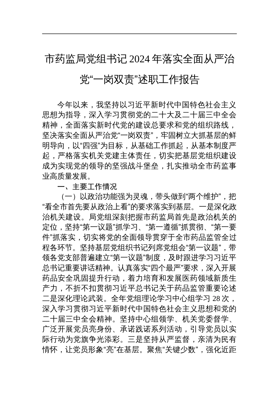 市药监局党组书记2024年度落实全面从严治党“一岗双责”述职工作报告_第1页